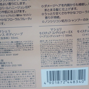 未使用 マシェリ トラベルセットEX ボディソープ/シャンプー/コンディショナーセットの画像3