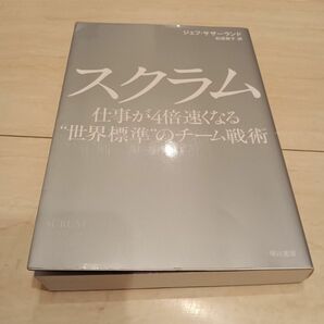 スクラム　仕事が４倍速くなる“世界標準”のチーム戦術 ジェフ・サザーランド／著　石垣賀子／訳