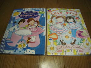 【送料無料】ルルとララ あんびるやすこ きらきらゼリー ミルキープリン 二冊組 中古