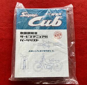 未開封品【ホンダ】0SYPE-19J-WF メモリアルサービスアーカイブス　C100 未開封　長期保管品　サービスマニュアル