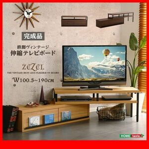 テレビ台★ヴィンテージ伸縮テレビ台/完成品/ロータイプ W100.5～190伸縮 回転 コーナーにも/40インチ/ナチュラル、ウォールナット/特価/zz