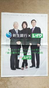 ◆山田優「新生銀行ｘレイク」　新聞カラー全面広告　２０１１年◆　