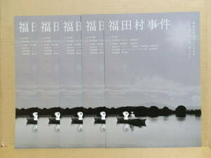 福田村事件　映画チラシ ５枚セット　森達也 佐伯俊道 井上淳一 荒井晴彦 井浦新 田中麗奈 永山瑛太 東出昌大 コムアイ 松浦祐也 向里祐香