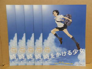 時をかける少女／サマーウォーズ　映画チラシ ５枚セット　細田守 筒井康隆 仲里依紗 石田卓也 板倉光隆 神木隆之介 桜庭ななみ 谷村美月