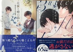 花蜜と蝶の戯れ～崎谷はるひ作品集～+蝶のまぼろしに酔う～バタフライユーフォリア～ 崎谷はるひ/冬乃郁也 非売品特典小冊子他付　最新刊