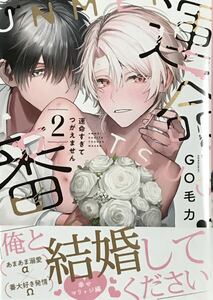 運命すぎてつがえません 2　GO毛力　非売品リーフレット付き　最新刊