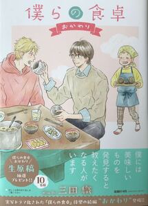 僕らの食卓〜おかわり〜①　三田 織　非売品リーフレット付き　最新刊