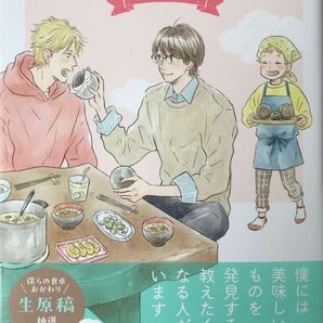 僕らの食卓〜おかわり〜① 三田 織 非売品リーフレット付き 最新刊の画像1