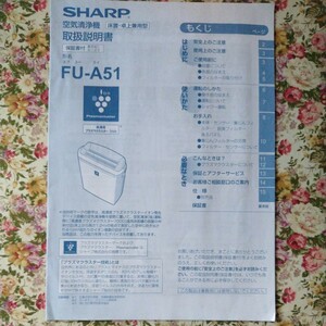 【取扱説明書のみ】シャープ 空気清浄機 FU-A51 SHARP