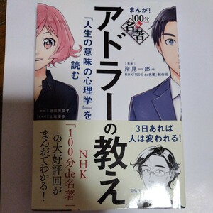 アドラーの教え『人生の意味の心理学』を読む　まんが!100分de名著　岸見一郎