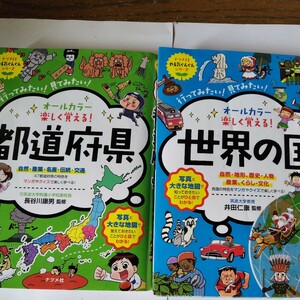 オールカラー楽しく覚える!都道府県（長谷川康男）/世界の国（井田仁康）　2冊セット　ナツメ社