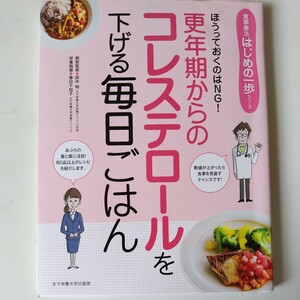 更年期からのコレステロールを下げる毎日ごはん　田中明　春日千加子