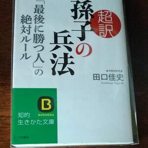 超訳孫子の兵法　「最後に勝つ人」の絶対ルール （知的生きかた文庫　た６６－１　ＢＵＳＩＮＥＳＳ） 田口佳史／著