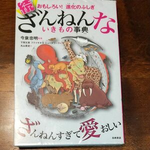 続　ざんねんないきもの事典　おもしろい！進化のふしぎ　続 （おもしろい！進化のふしぎ） 