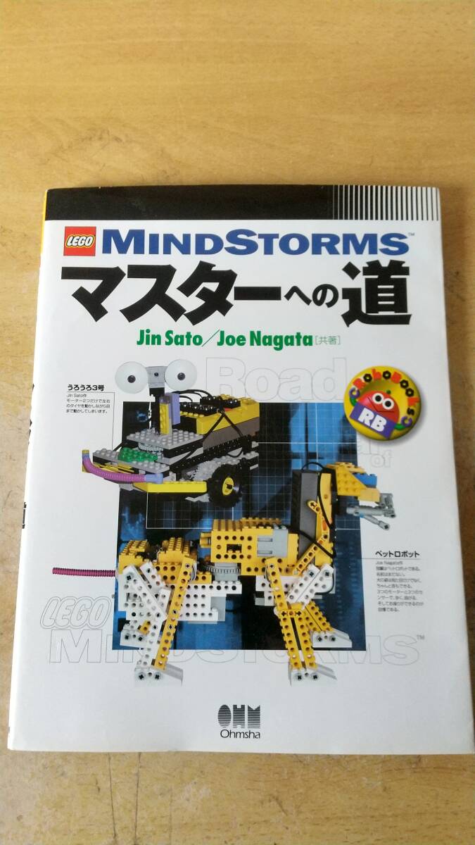 Lego Mindstormsマスタ-への道 (RoboBooks)