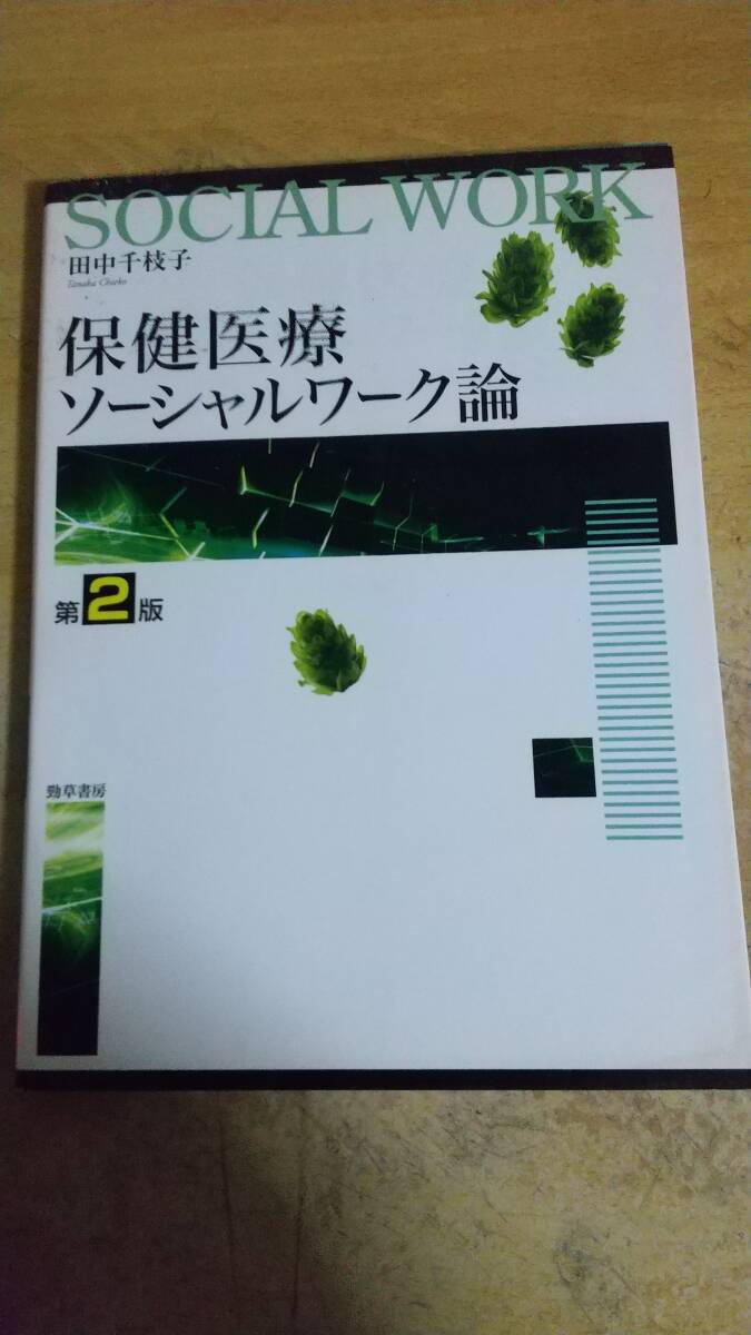 保健医療ソーシャルワーク論 第2版
