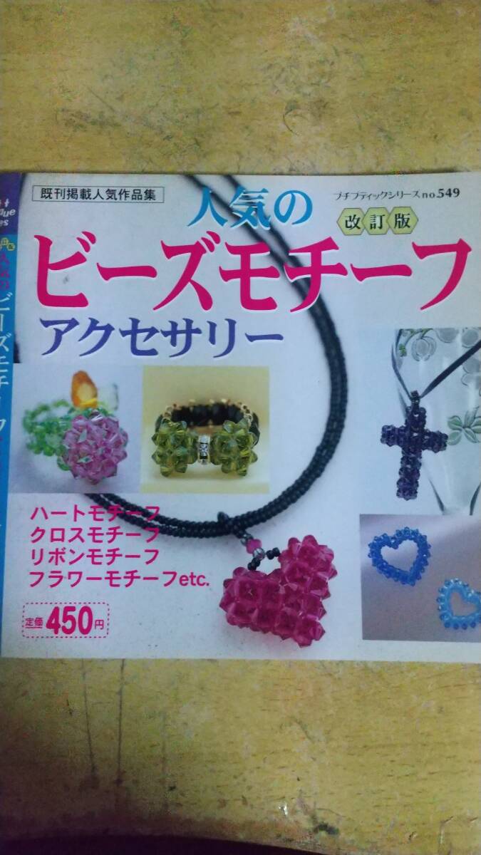 人気のビーズモチーフアクセサリー改訂版