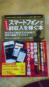 初心者でもできる！スマートフォンで副収入を稼ぐ本～毎日5分で毎月12万円をしっかり稼ぐ