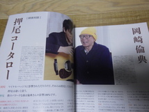 アコースティックギター・ライフ ACOUSTIC GUITAR LIFE Vol.11、Vol.12、Vol.13 の３冊 伊勢正三、小倉博和 等掲載、送料込みです。_画像9