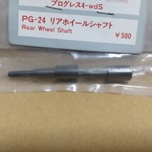 【希少・当時物】京商 PG-24 リア ホイールシャフト プログレス 4-wdS_画像3