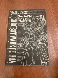 スーパーロボット大戦Ｆ完結編〈ディープファイル〉 （セガサターン完璧攻略シリーズ　　３１） ファイティングスタジオ／編