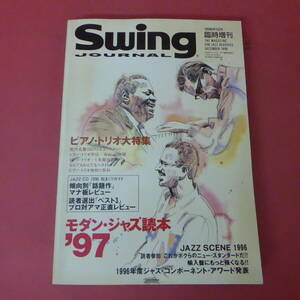 YN6-240404☆Swing JOURNAL 　モダン・ジャズ読本’97　　1996.12 臨時増刊