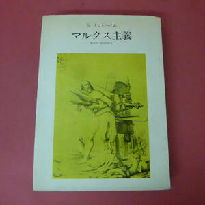 S1-240405☆マルクス主義　　リヒトハイム