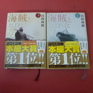 S1-240405☆海賊とよばれた男　上下巻　百田直樹　　帯付き