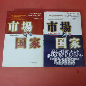 S4-240405☆市場対国家 　上下巻　　ダニエル・ヤーギン