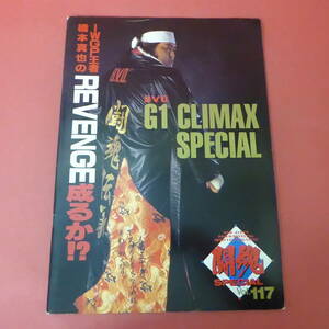 YN3-240408A☆闘魂SPECIAL　Vol.117　橋本真也　　G1 CLIMAX SPECIAL　