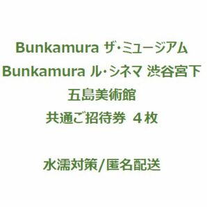 Bunkamura ザ・ミュージアム ル・シネマ渋谷宮下 五島美術館 招待券4枚