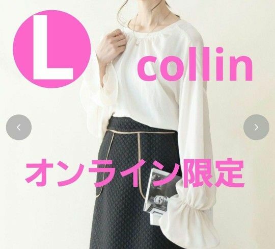 しまむら×collin　こりん　2wayブラウス　ホワイト　L