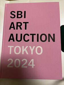 SBIアートオークション TOKYO2024カタログ