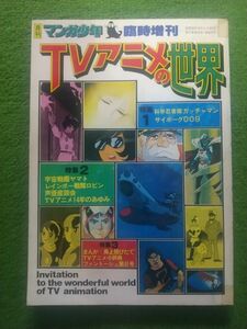月刊マンガ少年臨時増刊 TVアニメの世界 朝日ソノラマ