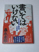 書いてはいけない　日本経済墜落の真相 森永卓郎／著_画像1