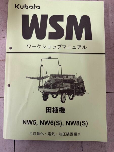 ワークショップマニュアル　クボタ　田植機