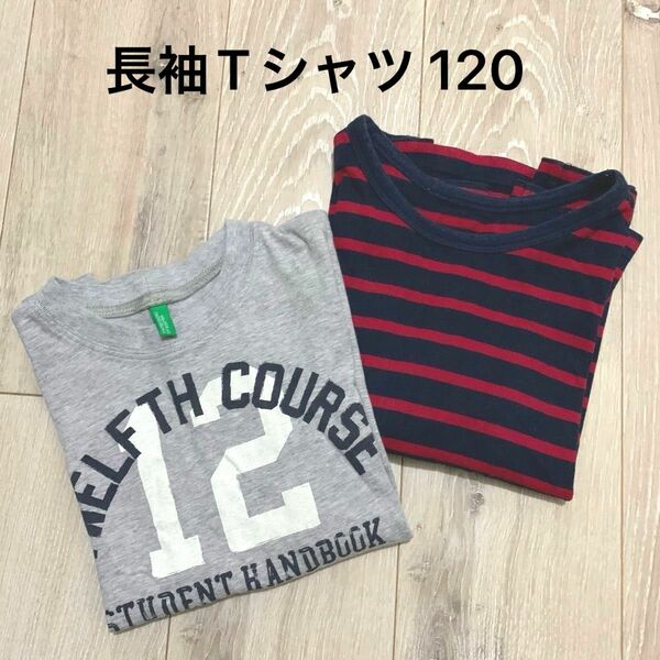 2枚セット　ロンT　カットソー　ベネトン　GITA 千趣会　Tシャツ　長袖　 120 コットン100% 