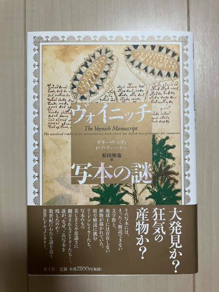 ヴォイニッチ写本の謎 ゲリーケネディ ロブチャーチル 著者 松田和也 訳者 青土社