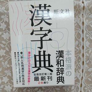  旺文社漢字典 （第２版） 小和田顕／編　遠藤哲夫／編　伊東倫厚／編　宇野茂彦／編　大島晃／編