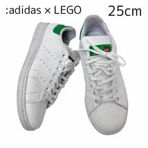 【adidas Stan Smith × LEGO 】スニーカー　25cm_画像1
