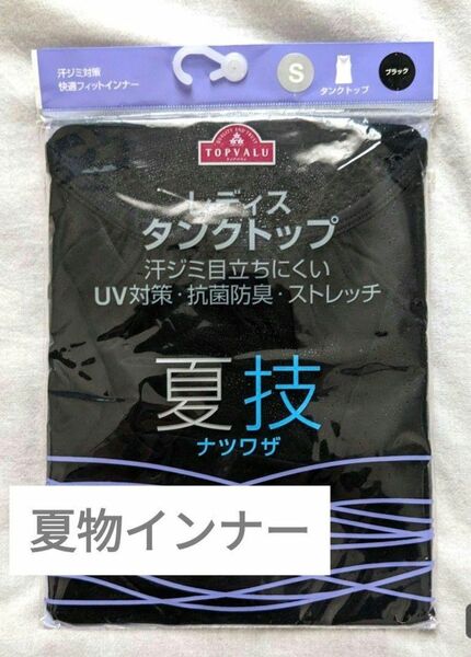 [未開封]TOPVALU 夏用インナータンクトップ 黒 Sサイズ