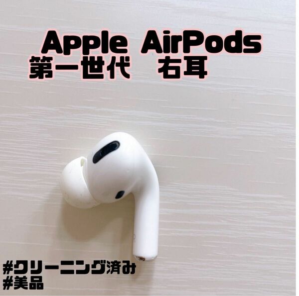 Apple AirPods 第一世代　右耳　R片耳　正規品　エアーポッズ　クリーニング済み　美品