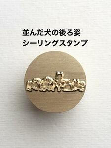 並んだ犬の後ろ姿◆シーリングスタンプ◆真鍮製◆レザークラフト刻印