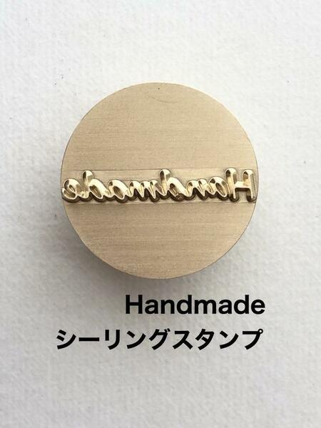  Handmade◆シーリングスタンプ◆真鍮製◆レザークラフト