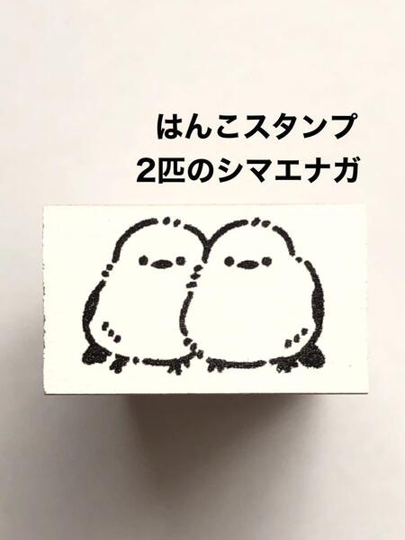 はんこスタンプ◆2匹のシマエナガ