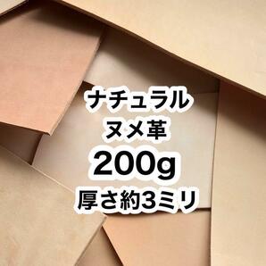 お試し用◆200g◆厚さ約3ミリ◆ヌメ革◆ハギレ