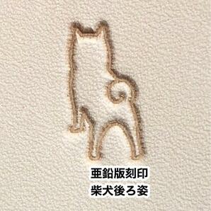 柴犬後ろ姿◆亜鉛版刻印◆レザークラフト◆活版メタルスタンプ