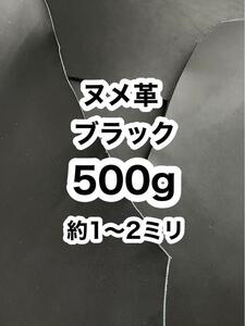 お得用500g◆ヌメ革◆約1〜2ミリ◆ハギレ◆アウトレット