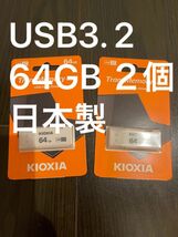 日本製 TransMemory USB3.2 64GB 2個セット 旧東芝メモリ Kioxia U301 送料無料　新品未使用_画像1