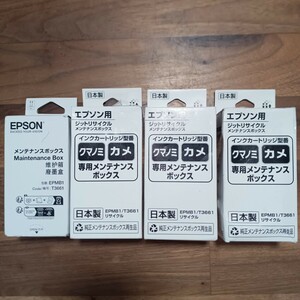 EPSON 純正メンテナンスボックス【型番EPMB1】1個と純正再生品3個の合計4個セット